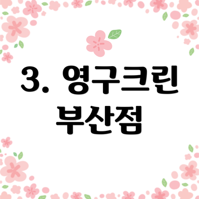 3. 영구크린 부산점