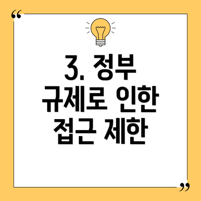 3. 정부 규제로 인한 접근 제한