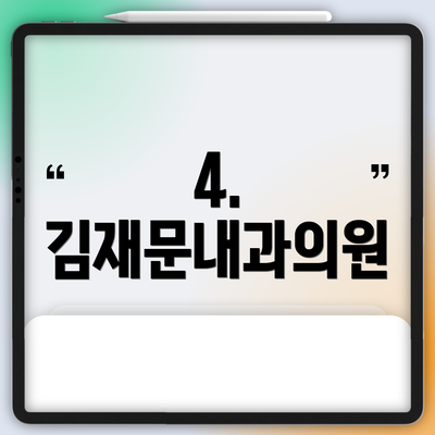 4. 김재문내과의원