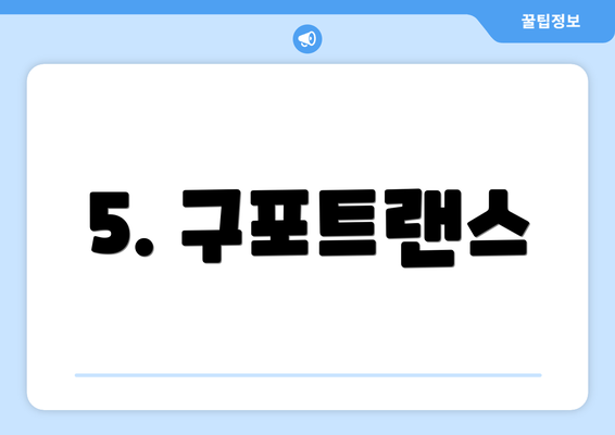 5. 구포트랜스