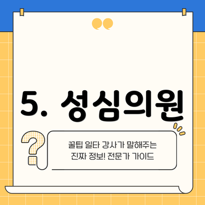 5. 성심의원