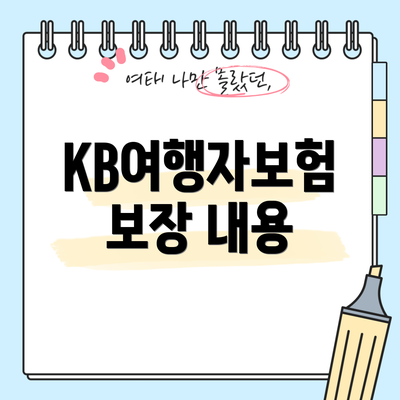 KB여행자보험 보장 내용