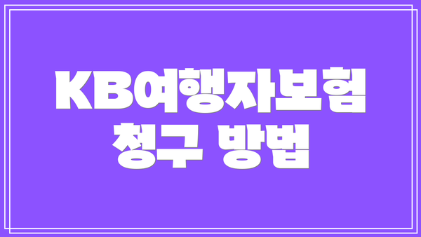 KB여행자보험 청구 방법