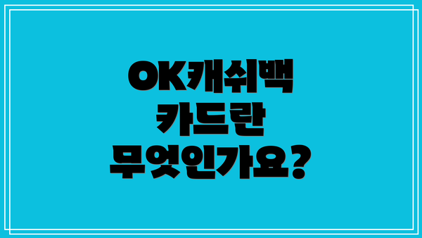 OK캐쉬백 카드란 무엇인가요?