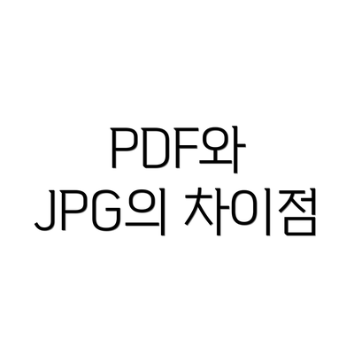 PDF와 JPG의 차이점