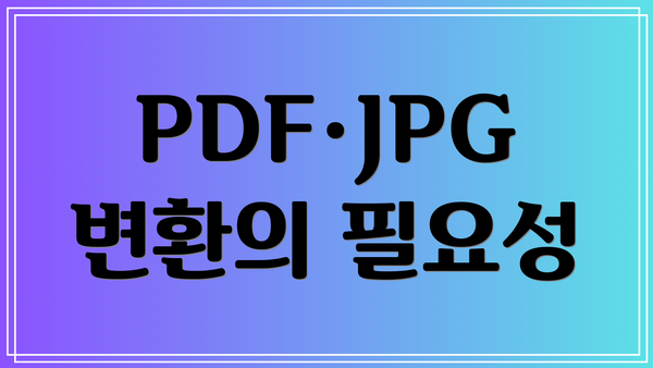 PDF·JPG 변환의 필요성