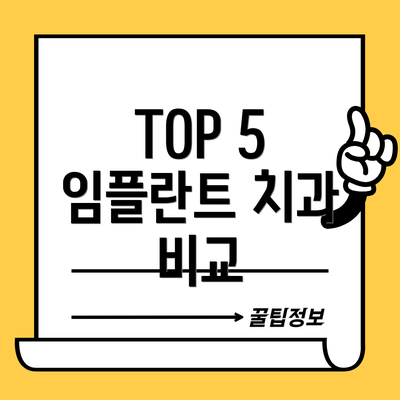 TOP 5 임플란트 치과 비교