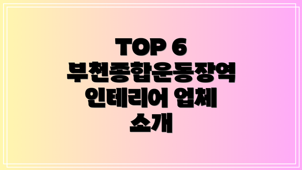 TOP 6 부천종합운동장역 인테리어 업체 소개