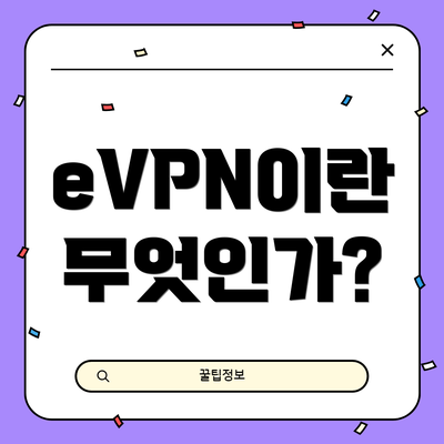 eVPN이란 무엇인가?