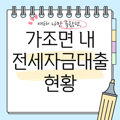 가조면 내 전세자금대출 현황