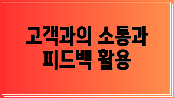 고객과의 소통과 피드백 활용