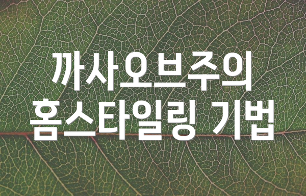 까사오브주의 홈스타일링 기법