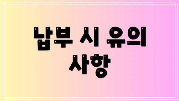 납부 시 유의 사항