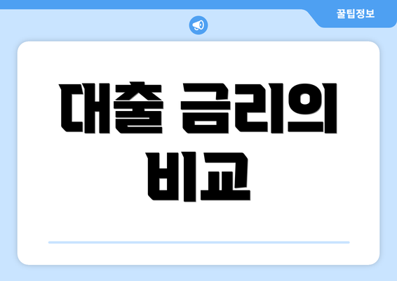 대출 금리의 비교