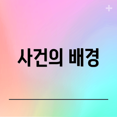 사건의 배경