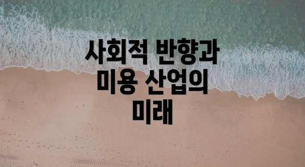 사회적 반향과 미용 산업의 미래