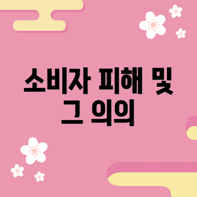 소비자 피해 및 그 의의