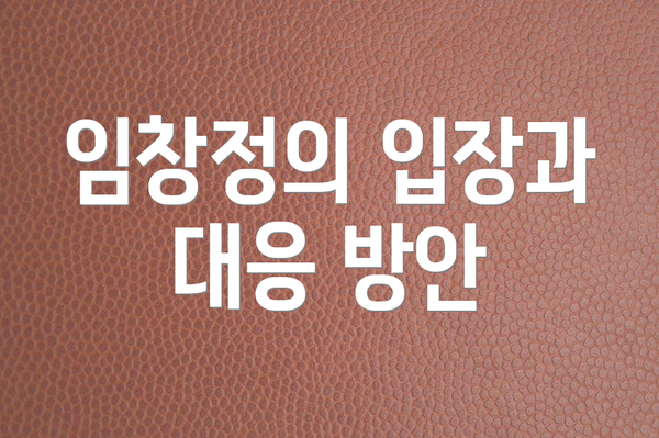 임창정의 입장과 대응 방안