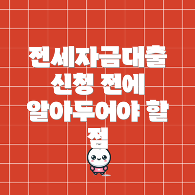 전세자금대출 신청 전에 알아두어야 할 점