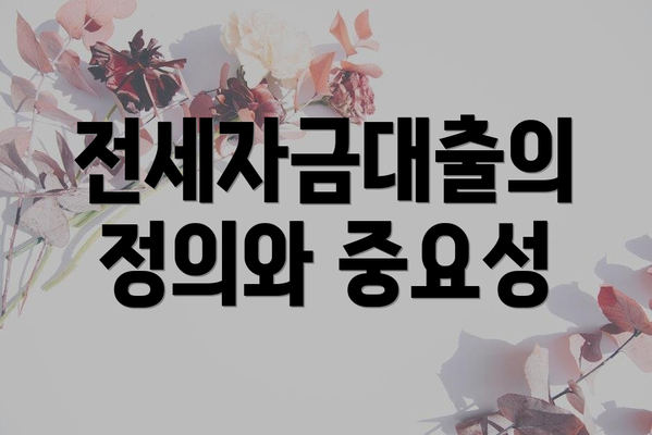 전세자금대출의 정의와 중요성