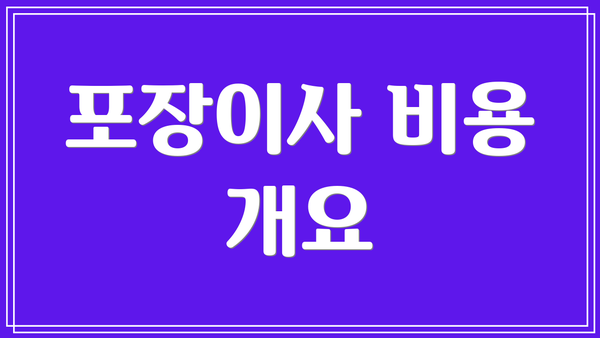 포장이사 비용 개요