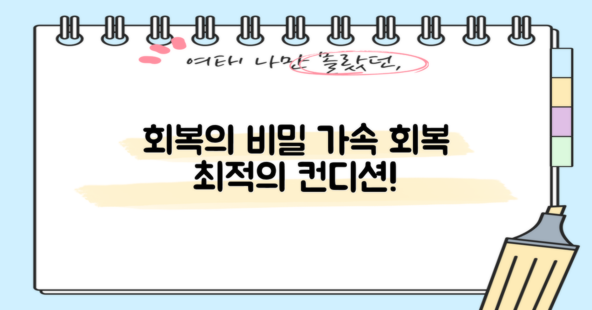빠르게 회복하는 비결