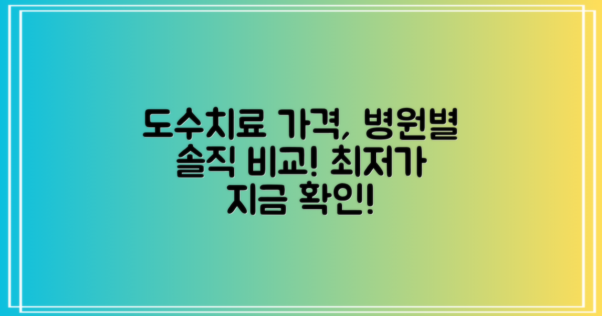병원별 도수치료 비용 비교