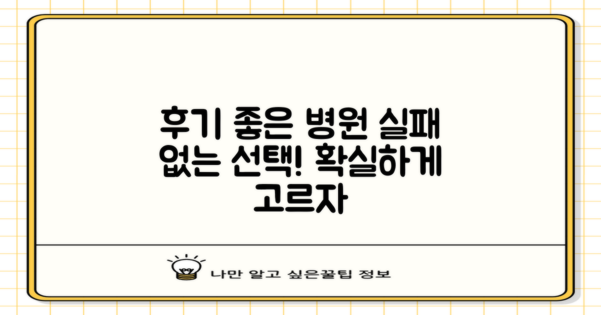 후기 좋은 병원, 실패 없이 선택하기