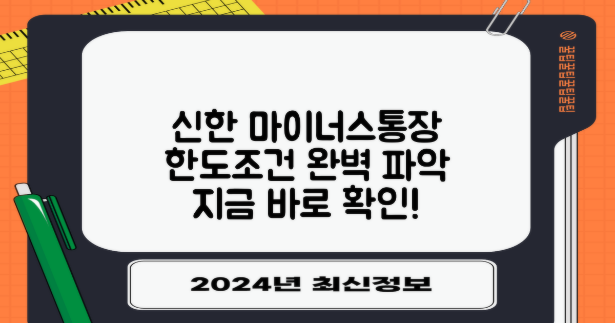신한 마이너스통장 대출: 한도와 조건, 미리 파악하고 대출받으세요