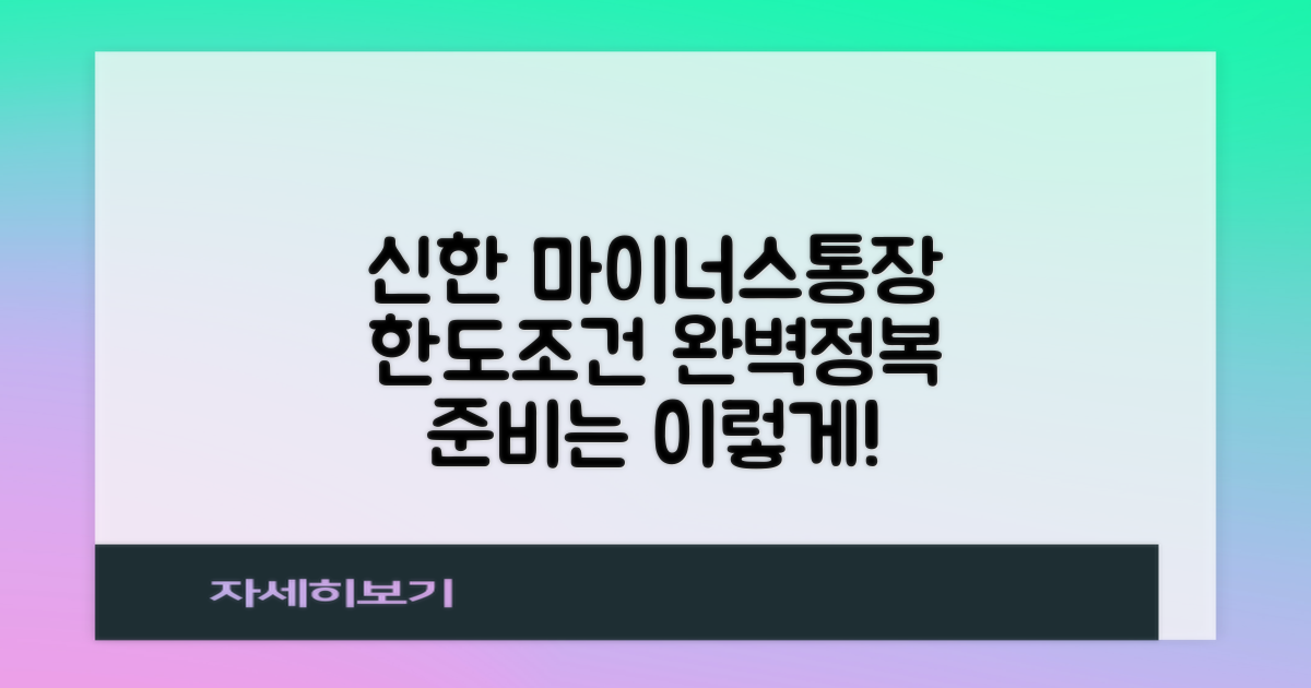 신한은행 마이너스통장, 한도와 조건, 어떻게 준비해야 할까?