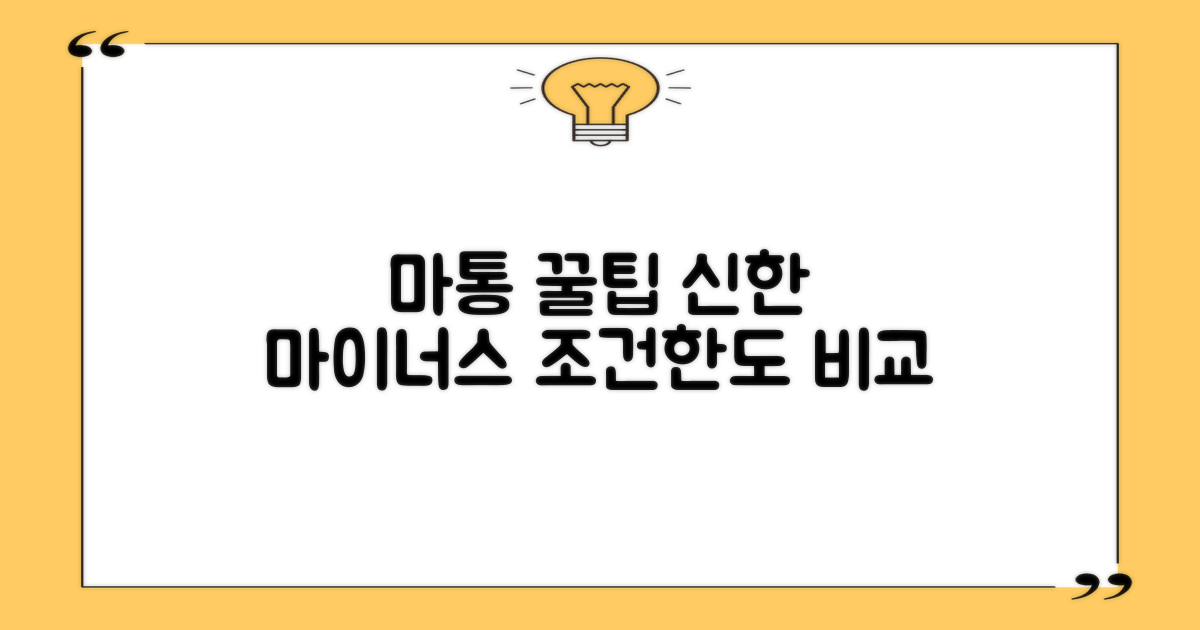 신한 마이너스통장 활용법: 조건 및 한도 비교 분석