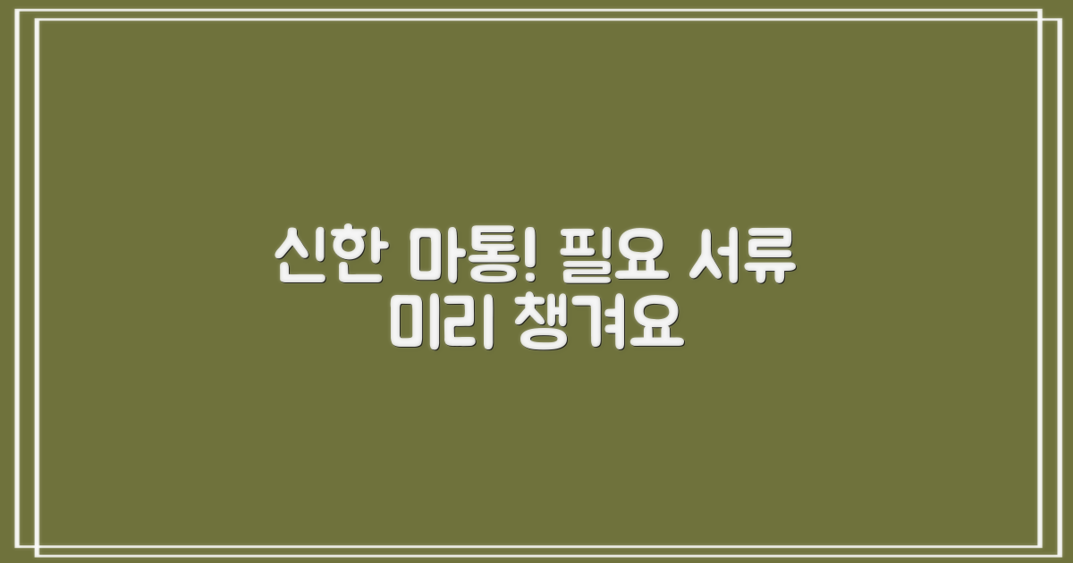 신한은행 마이너스통장 대출, 필요한 서류 미리 챙기세요