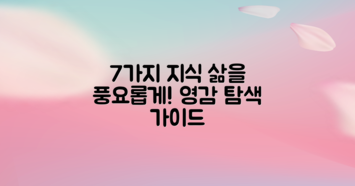 7가지 지식: 당신의 삶을 풍요롭게 하는 지식과 영감 탐색 가이드
