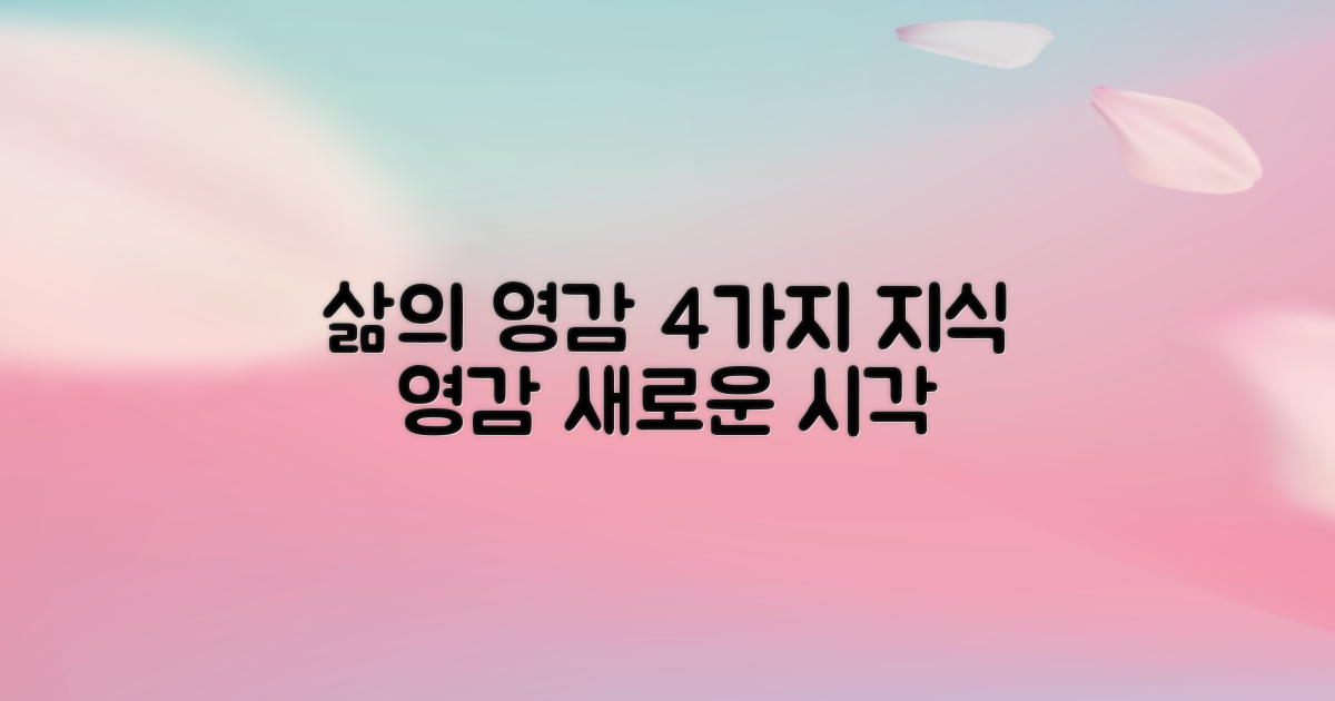 4가지 영감: 삶에 지식과 영감을 더하는 새로운 시각