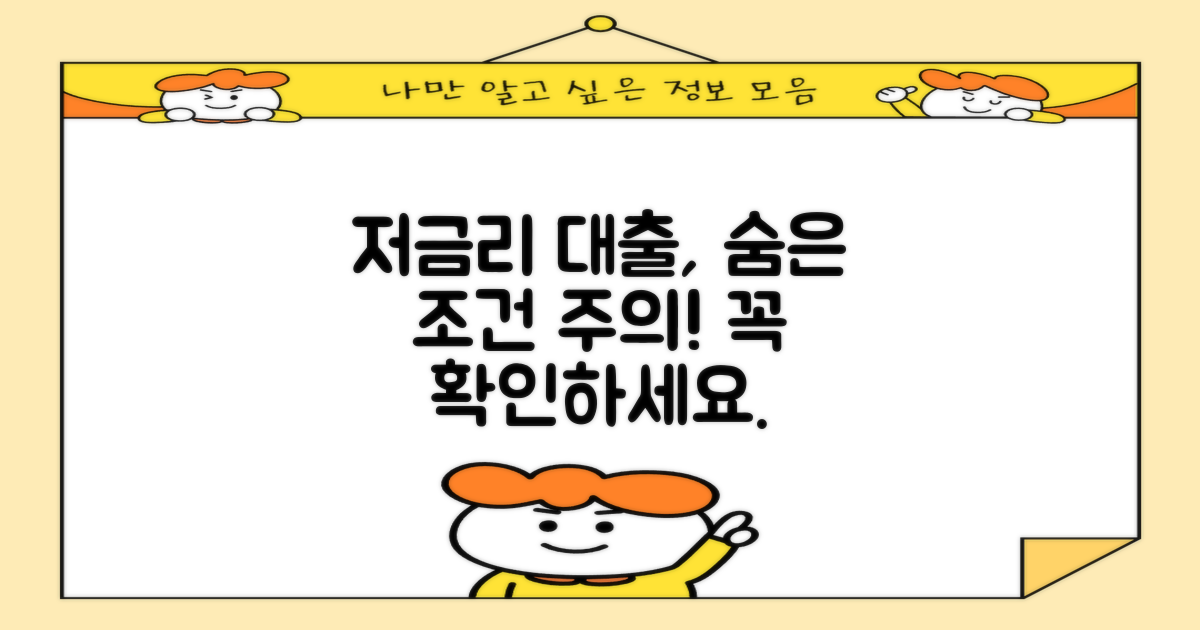 저금리 대출, 숨겨진 조건 파악