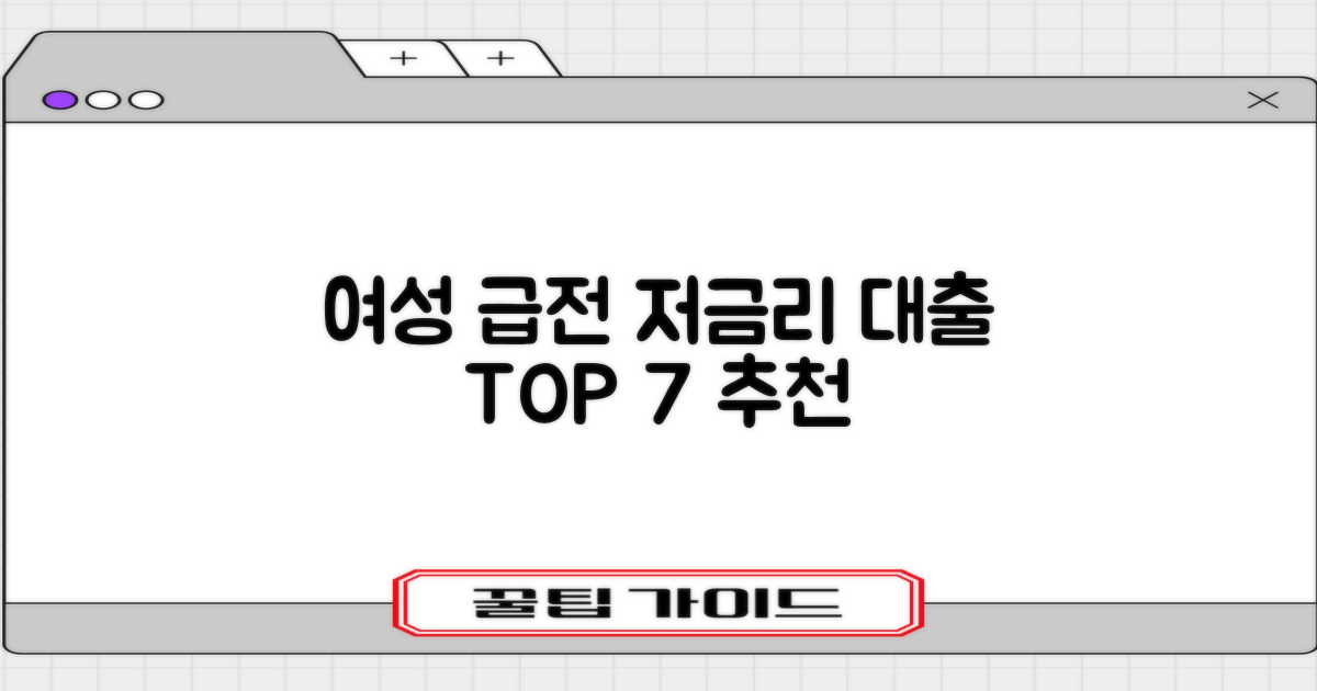 여성 무직자대출 가능한 저금리 급전 TOP 7: 급전 필요시, 최적의 선택 가이드