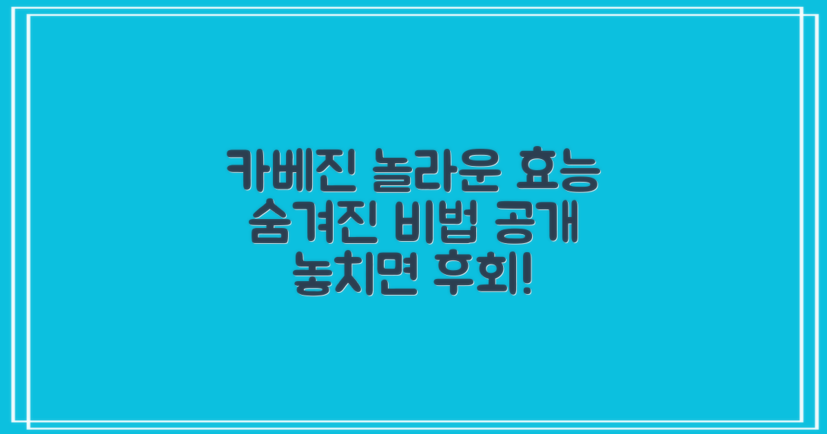 카베진, 어떤 놀라운 효능이 숨어있을까?
