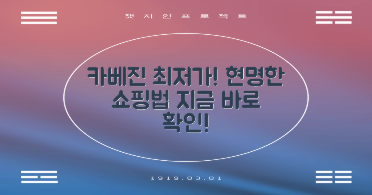 카베진, 어디서 가장 합리적으로 구매할 수 있을까?