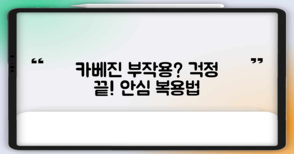 카베진, 부작용 걱정 없이 복용하려면?