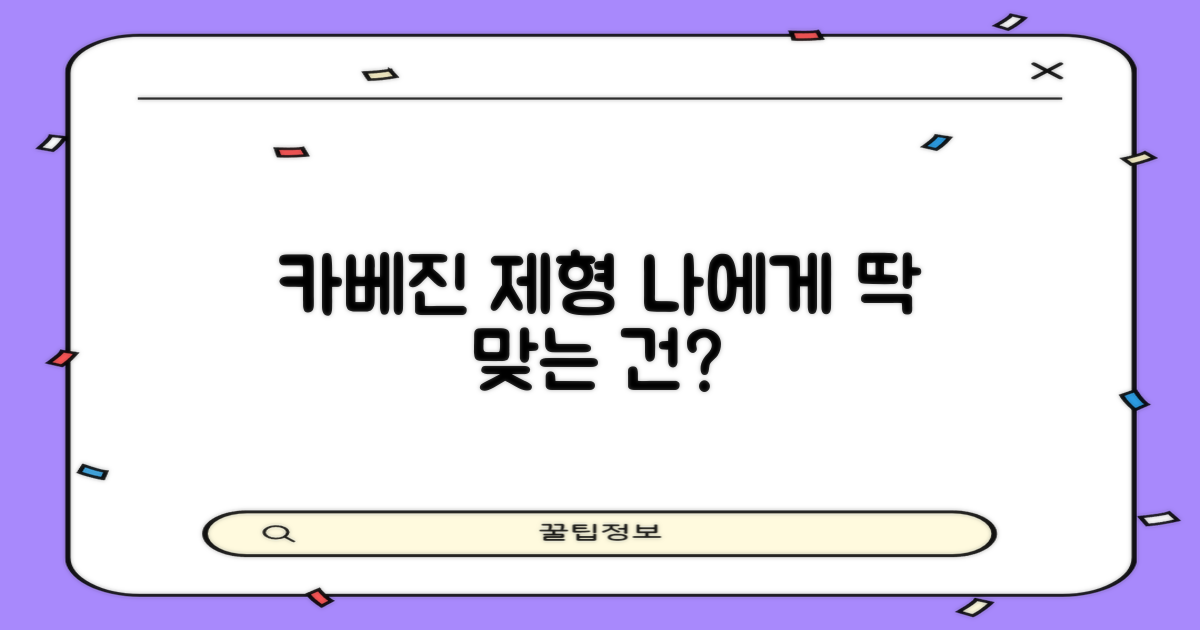 카베진, 나에게 맞는 제형은 무엇일까?