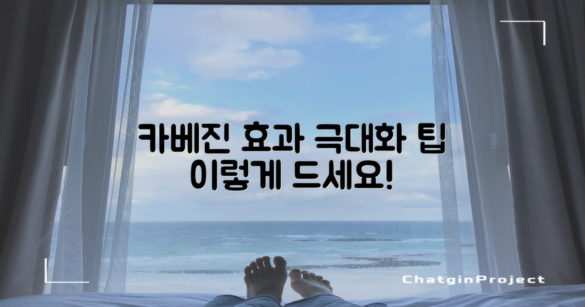 카베진, 어떻게 먹어야 효과적일까?