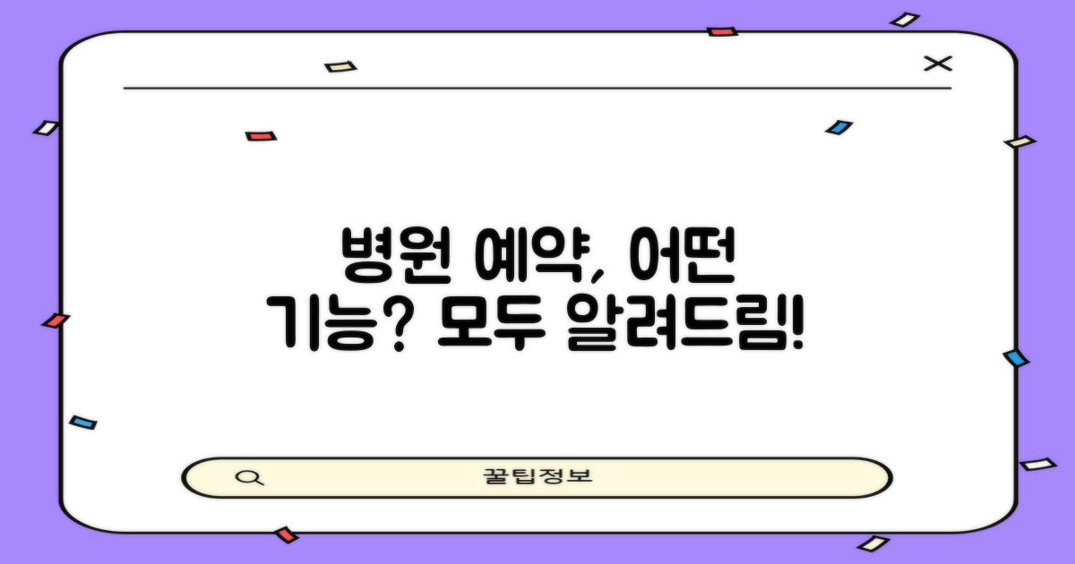 병원 예약 앱, 어떤 기능이 있을까?