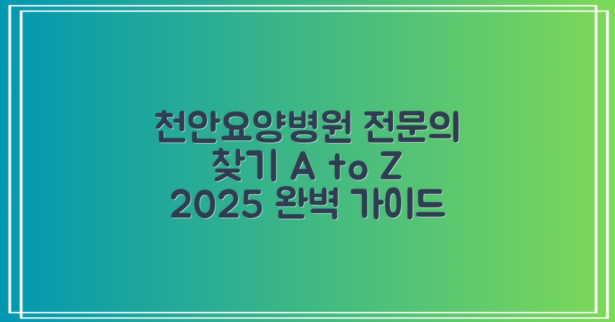 2025년, 천안천안요양병원에서 나에게 맞는 전문의를 찾는 완벽 가이드