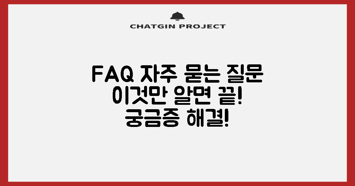 자주 묻는 질문