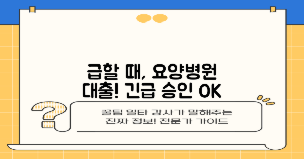 급할 때, 대출 가능한 요양병원은?