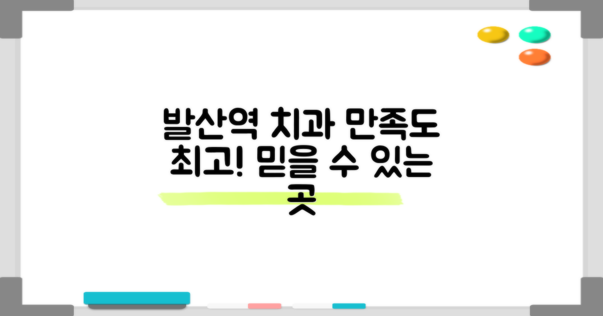 만족도 높은 발산역 치과, 어디일까?