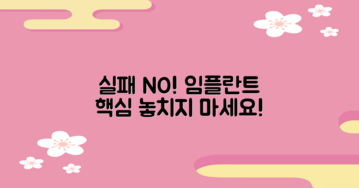 실패 없는 임플란트, 이것만은 꼭!