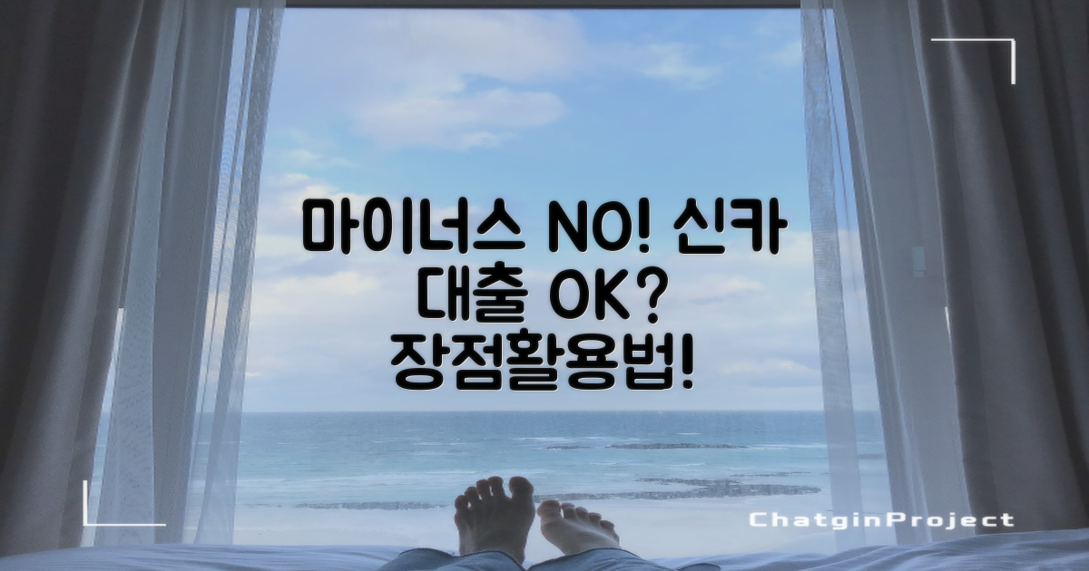 마이너스 대출 대신 신용카드 대출 고려하기: 장점 및 활용 가이드