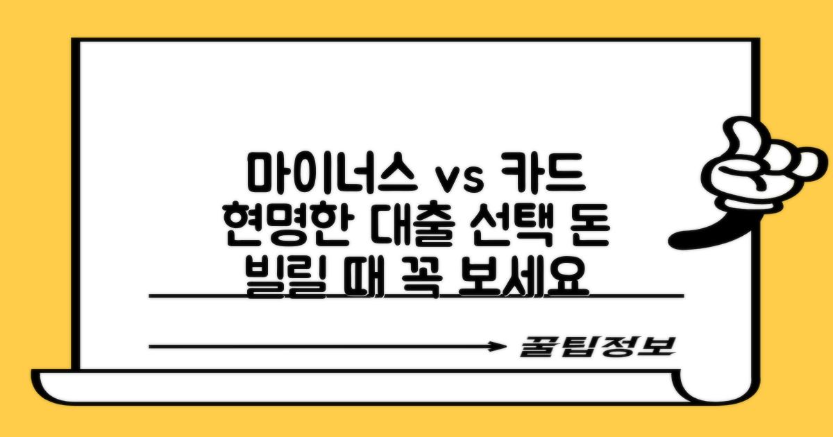 현명한 대출 선택 가이드: 마이너스 대출 vs. 신용카드 대출