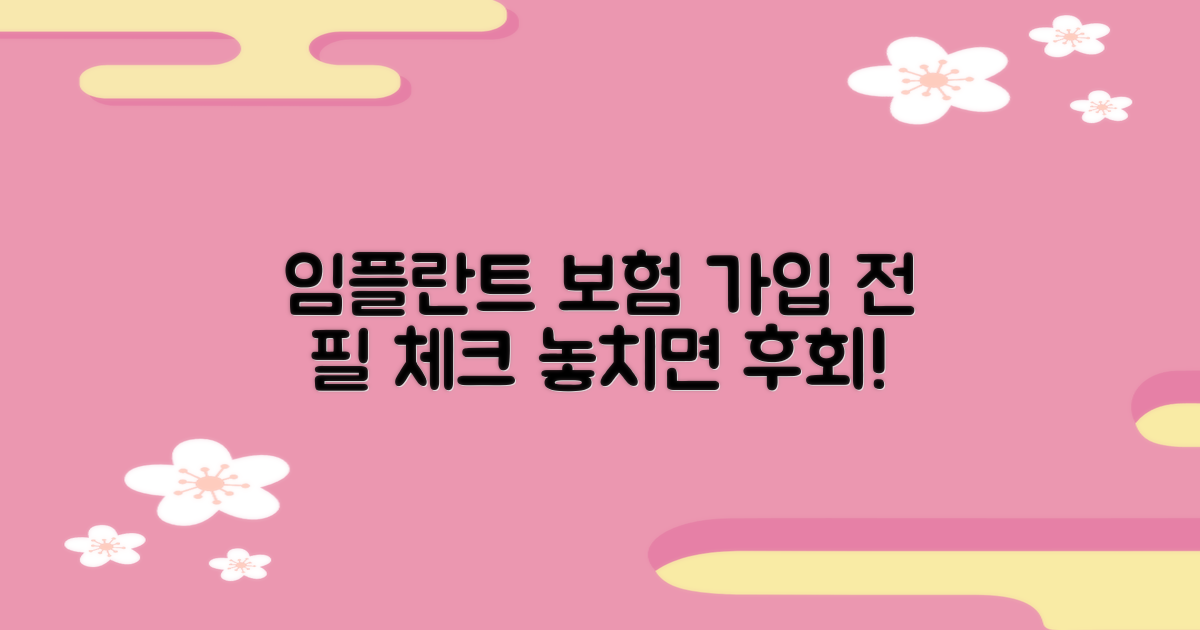 가입 전 필수! 임플란트 보험 체크리스트